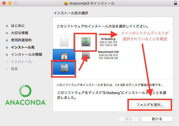 Anaconda3メインのシステムHDDが選択されていることを確認し「フォルダを選択」