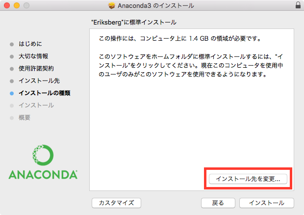 Anaconda3「インストール先を変更」