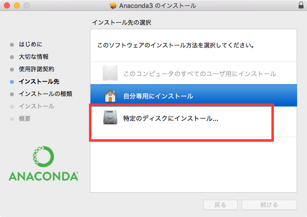 Anaconda3「特定のディスクにインストール」を選択